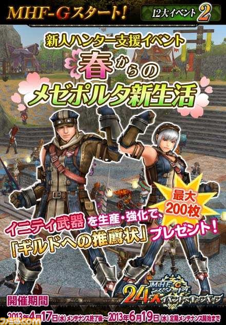 『MHF-Ｇ』がついにオープン！　24大イベント＆キャンペーンのほか、初音ミク、『Fate/Stay night』、『戦国BASARA』とのコラボ詳細も公開_19