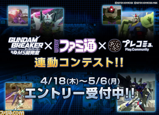 週刊ファミ通×プレコミュ×ガンダムブレイカーMS開発室の連動コンテスト開催中_01