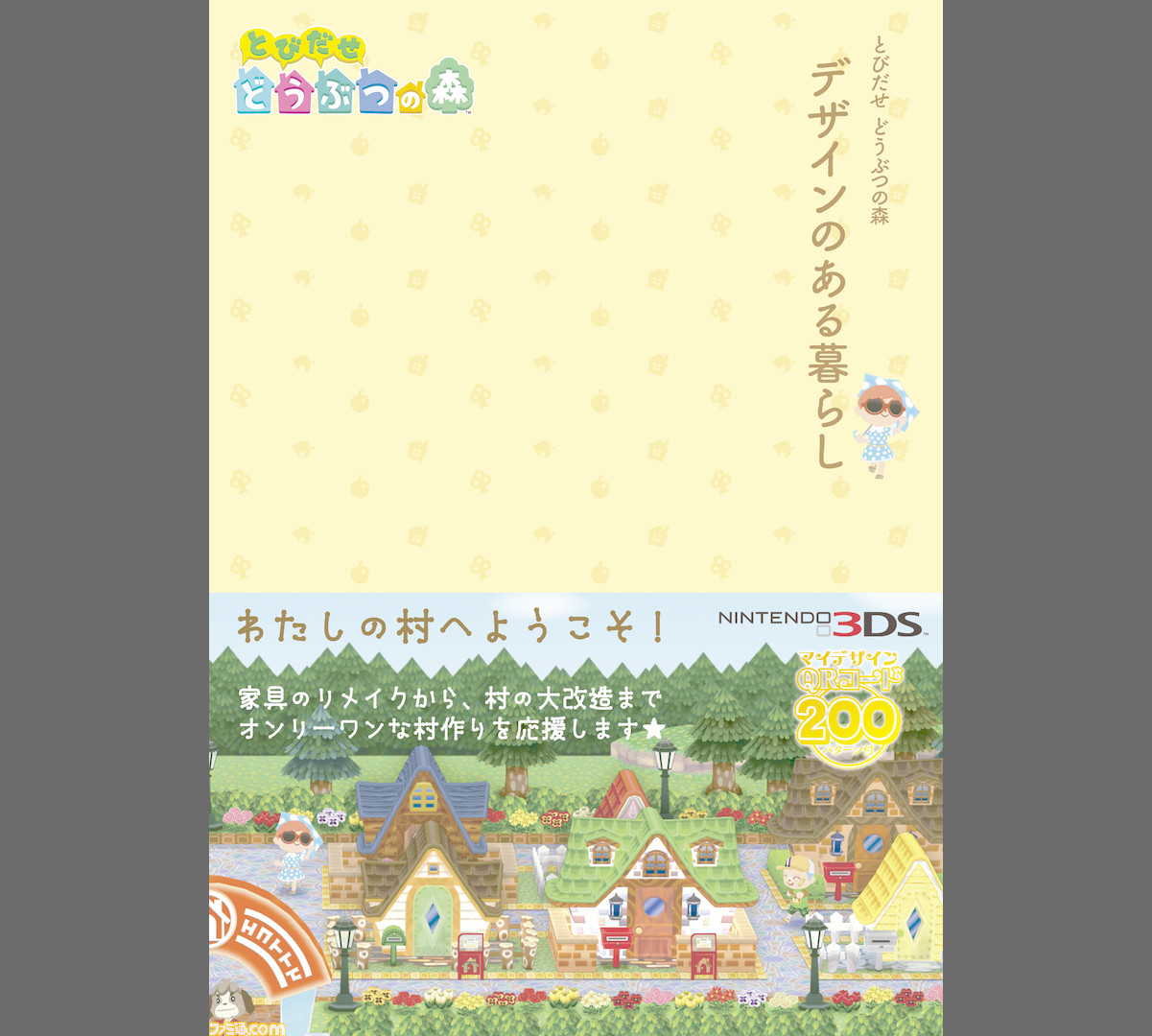 とびだせ どうぶつの森 新刊登場 マイデザインのqrコード満載 ファミ通 Com