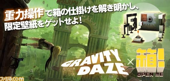 箱 Open Me の追加dlc Gravity Daze箱 が配信開始 ファミ通 Com