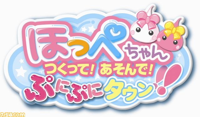 ほっぺちゃん つくって あそんで ぷにぷにタウン パッケージ画像公開 ファミ通 Com