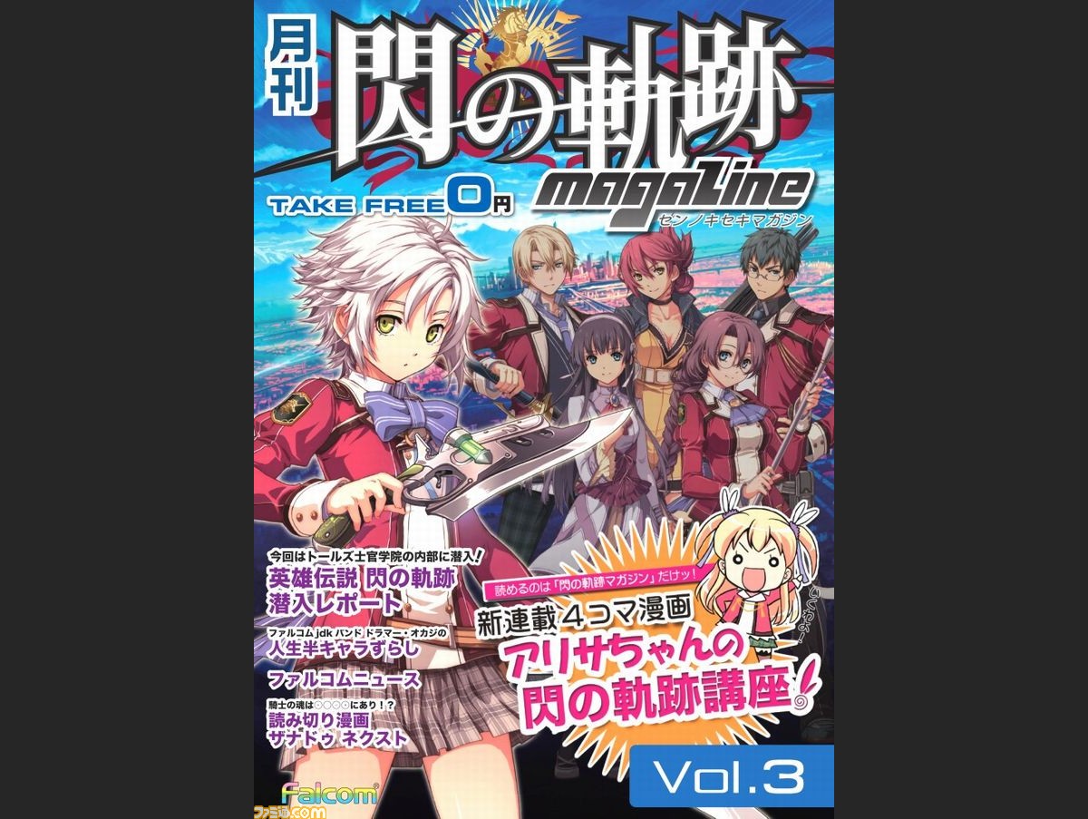 月刊 閃の軌跡マガジン Vol 3 が本日より無料配布 ファミ通 Com 月刊 閃の軌跡マガジン Vol 3 が本日より無料配布 ファミ通 Com