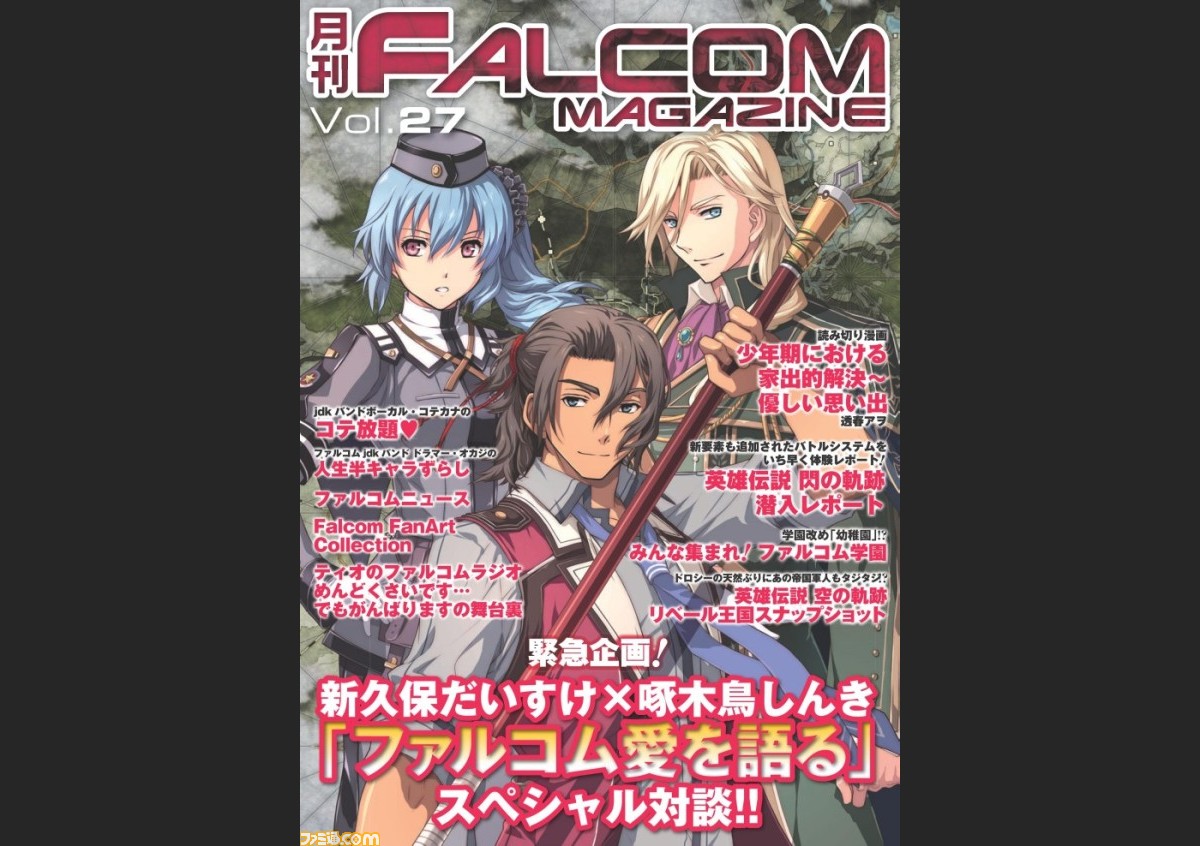 月刊ファルコムマガジンvol 27 データ無料プレゼント開始 ファミ通 Com 月刊ファルコムマガジンvol 27 データ無料プレゼント開始 ファミ通 Com