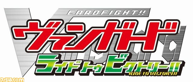 『カードファイト!! ヴァンガード ライド トゥ ビクトリー!!』公式サイトで、カードファイトの楽しさを伝える企画が発動_01