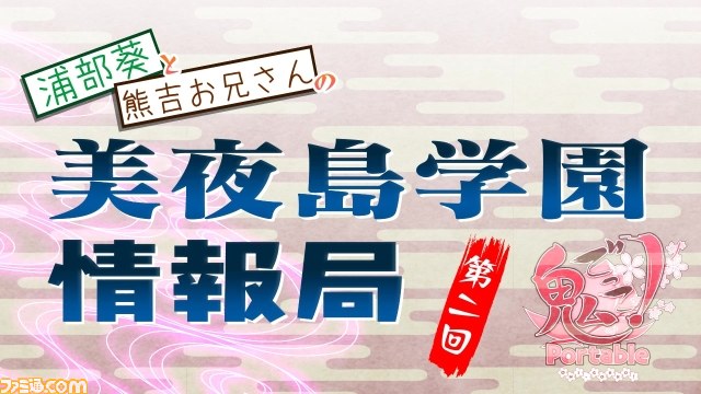 『鬼ごっこ！ Portable』キャラ紹介動画“浦部葵と熊吉お兄さんの美夜島学園情報局”第ニ回が公開_03