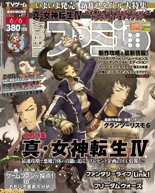 ファミ通 2011~2013 週刊ファミ通2013年6月6日号（2013年5月23日発売）で新たな