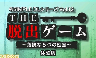 The 脱出ゲーム 危険な5つの密室 の体験版 本日配信開始 ファミ通 Com The 脱出ゲーム 危険な5つの密室 の体験版 本日配信開始 ファミ通 Com