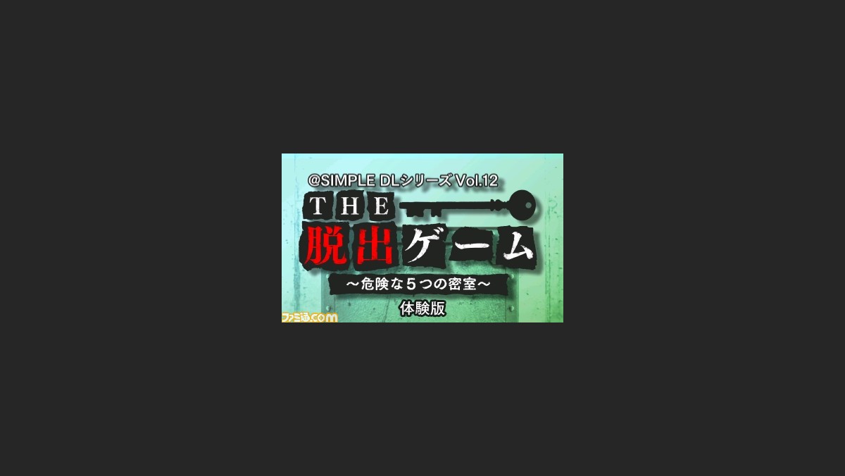 The 脱出ゲーム 危険な5つの密室 の体験版 本日配信開始 ファミ通 Com The 脱出ゲーム 危険な5つの密室 の体験版 本日配信開始 ファミ通 Com