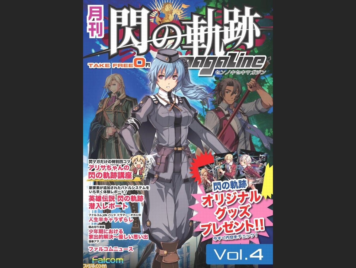 月刊 閃の軌跡マガジン Vol 4 が本日より無料配布開始 ファミ通 Com 月刊 閃の軌跡マガジン Vol 4 が本日より無料配布開始 ファミ通 Com