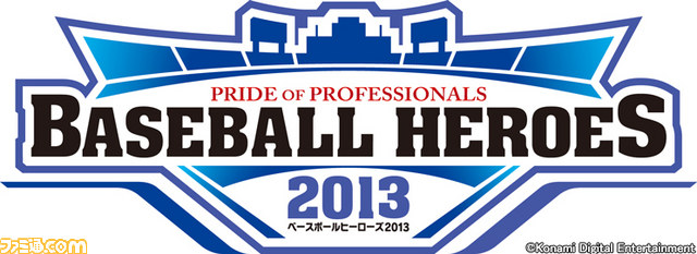 BASEBALL HEROES 2013』で“スペシャルノンカード選手キャンペーン”がスタート