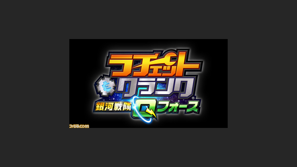 ラチェット クランク 銀河戦隊qフォース 銀河を救う拠点防衛アクション Ps3とps Vitaで本日配信開始 ファミ通 Com ラチェット クランク 銀河戦隊qフォース 銀河を救う拠点防衛アクション Ps3とps Vitaで本日配信開始 ファミ通 Com