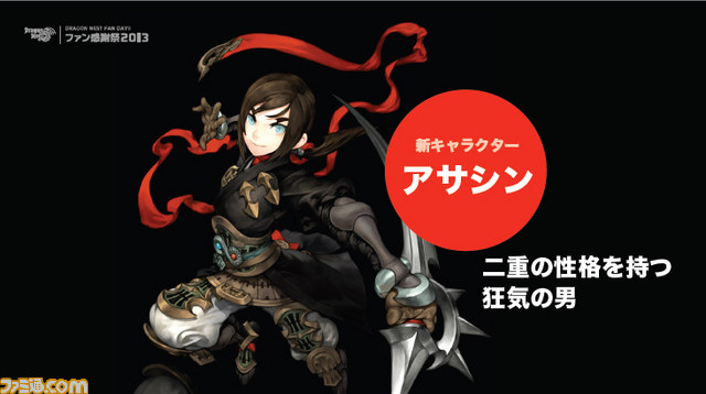 『ドラゴンネスト』ファン感謝祭2013が開催 新キャラクター・アサシンの世界最速情報も！_07