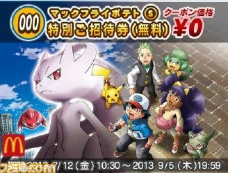 『ポケットモンスター』のコンテンツが“マックでDS”にて2013年7月12日より期間限定で実施 _02