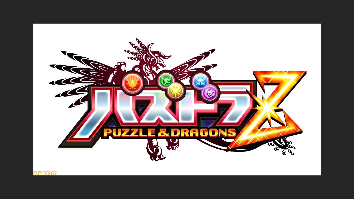 パズドラz 限定体験版を 次世代ワールドホビーフェア で無料配布 ファミ通 Com