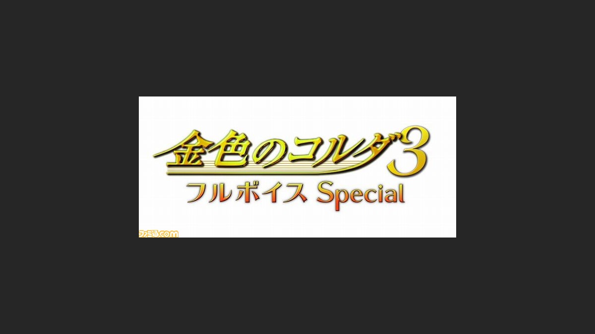 金色のコルダ3 フルボイス Special が9月に発売決定 ファミ通 Com 金色のコルダ3 フルボイス Special が9月に発売決定 ファミ通 Com