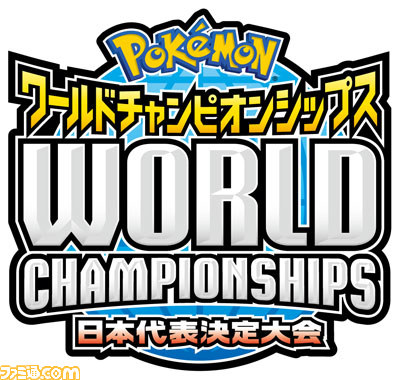 ポケモンのゲームの日本一が決定 ポケモンワールドチャンピオンシップス13 日本代表決定大会 開催 ファミ通 Com