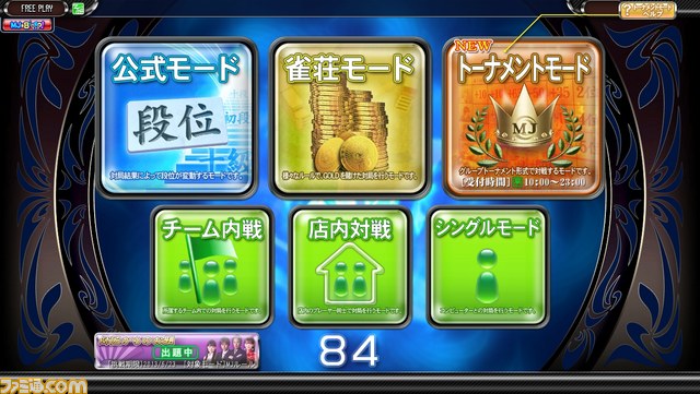 『セガネットワーク対戦麻雀 MJ5 EVOLUTION Ver.2.00』アーケードで稼働開始_01