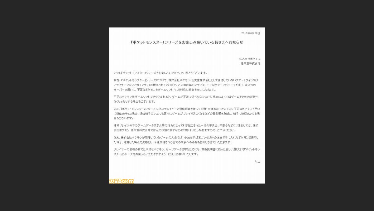 ポケモンと任天堂 ポケットモンスター のデータを改ざんする無許諾のスマートフォン向けアプリについて注意喚起 ファミ通 Com