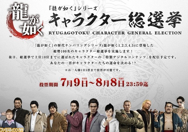 『龍が如く』シリーズ キャラクター総選挙開催! 個性豊かな100名のキャラクターが参戦_01