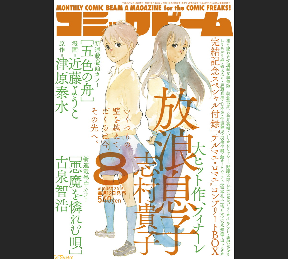 月刊コミックビーム 豪華付録付きの8月号は7月12日発売 放浪息子 10年の連載がついに完結 ファミ通 Com 月刊コミックビーム 豪華付録付きの8月号は7月12日発売 放浪息子 10年の連載がついに完結 ファミ通 Com