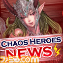 『カオス ヒーローズ オンライン』ニコニコ生放送“カオス ヒーローズ ニュース”第9回放送が本日（7月12日）20時から配信_02