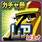『ドラゴンコレクション』や『ラブプラスコレクション』の袋とじアイテムをゲットせよ【ファミ通GREE Vol.10】_02