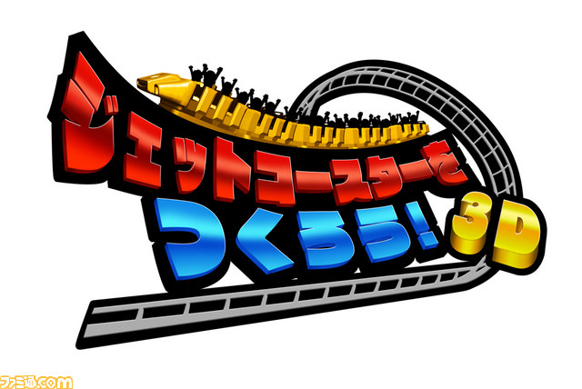 ジェットコースターをつくろう 3d が配信決定 夢のコースが直感的に作れちゃう ファミ通 Com