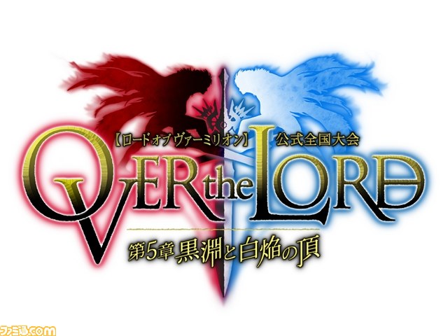 ロード オブ ヴァーミリオン』公式全国大会“OVER the LORD 第5章