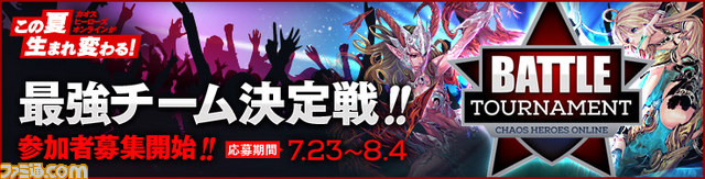 『カオス ヒーローズ オンライン』オンライントーナメント大会が8月17日より開催_05
