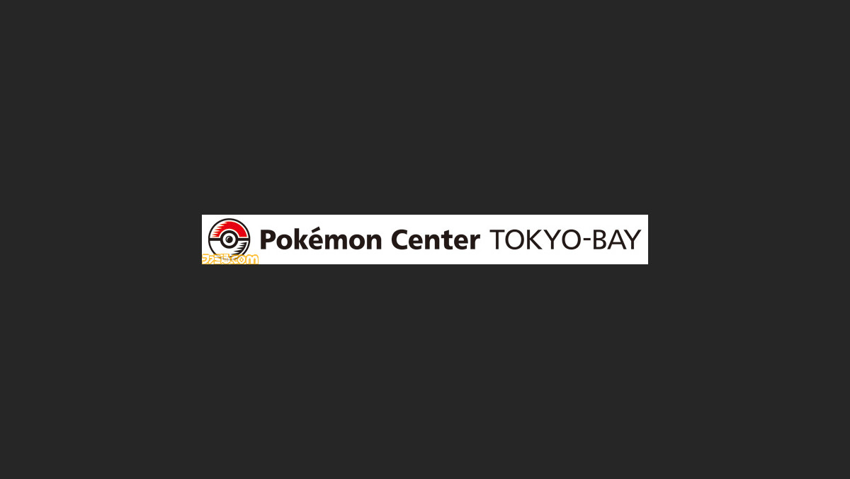 13年11月 千葉県船橋市に ポケモンセンタートウキョーベイ がオープン ファミ通 Com 13年11月 千葉県船橋市に ポケモンセンタートウキョーベイ がオープン ファミ通 Com