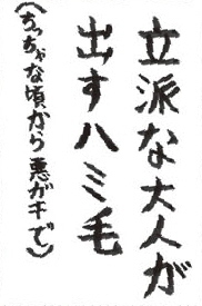 305お習字島流し