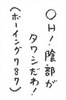 06お習字島流し