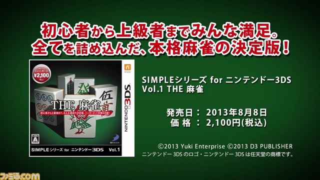 『SIMPLEシリーズ for ニンテンドー3DS Vol.1 THE 麻雀』PVが公開_05