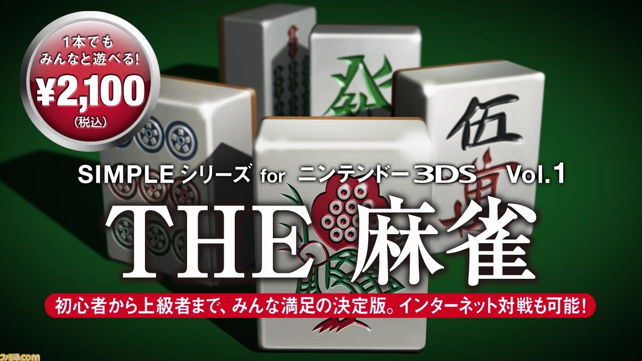 Simpleシリーズ For ニンテンドー3ds Vol 1 The 麻雀 Pvが公開 ファミ通 Com Simpleシリーズ For ニンテンドー3ds Vol 1 The 麻雀 Pvが公開 ファミ通 Com
