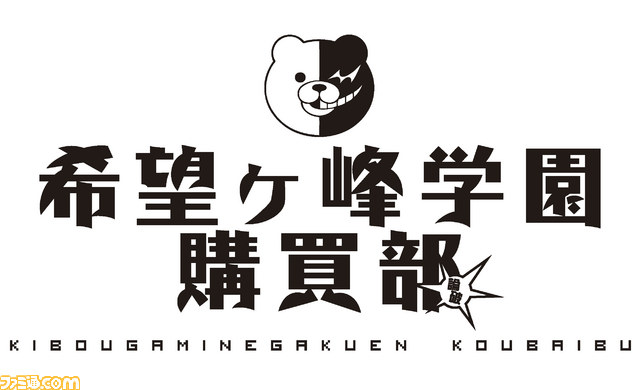 ダンガンロンパ』シリーズのグッズを販売する“希望ヶ峰学園購買