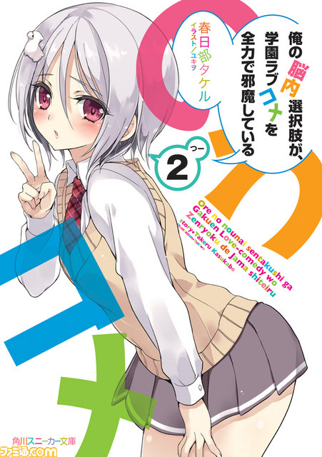 『俺の脳内選択肢が、学園ラブコメを全力で邪魔している』2013年10月テレビアニメ化決定_13