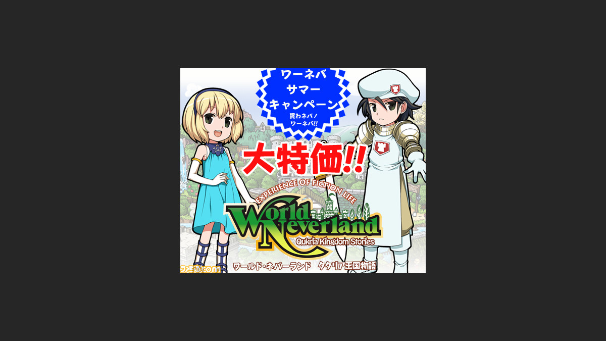 ワールド ネバーランド ククリア王国物語 で ワーネバ サマーキャンペーン第2弾 を開催 ファミ通 Com