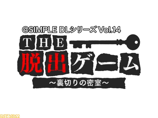 Simple Dlシリーズ Vol 14 The 脱出ゲーム 裏切りの密室 ニンテンドー3dsダウンロード専用で配信開始 ファミ通 Com