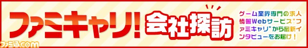 ファミキャリ 会社探訪 4 アーマード コア でおなじみのフロム ソフトウェアを訪問 ファミ通 Com