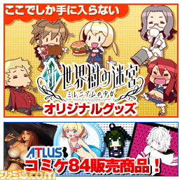 アトラスのオフィシャル通販サイト“アトラスDショップ”が復活！ コミケ84で販売されるグッズの予約も受付中!!_02