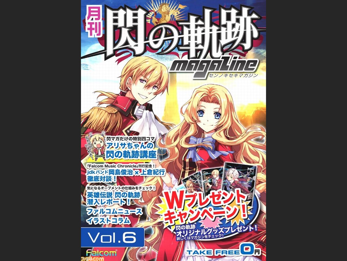 月刊 閃の軌跡マガジンvol 6 本日無料配布開始 壁紙 グッズが当たる 月刊 閃の軌跡マガジンvol 6 本日無料配布開始 壁紙 グッズが当たる