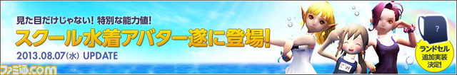 『ドラゴンネストに期間限定“スクール水着アバター”実装！_01