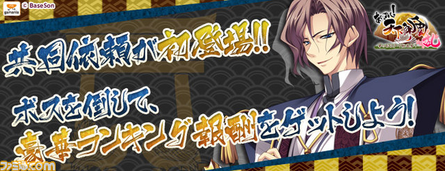 Webゲームサービス『あっぱれ!天下御免 乱』に、新システム“共同依頼”が追加_01