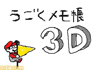 『うごくメモ帳 3D』とびだす“うごメモ”が作れるニンテンドー3DSダウンロードソフトが配信中_07