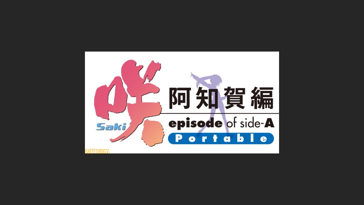 咲 Saki 阿知賀編 Episode Of Side A Portable 対局プレイ動画第2弾 千里山女子高校 編が公開 ファミ通 Com