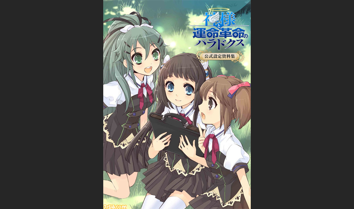 神様と運命革命のパラドクス 公式設定資料集が8月23日発売決定 ファミ通 Com 神様と運命革命のパラドクス 公式設定資料集が8月23日発売決定 ファミ通 Com
