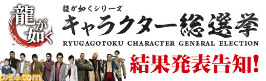 『龍が如く』シリーズキャラクター総選挙の結果が、8月18日に新宿アルタビジョンにて発表、シリーズに関するサプライズ発表もある!?_01