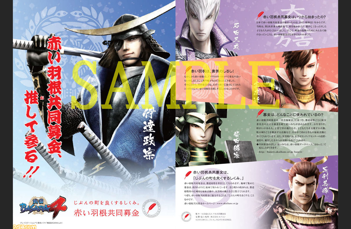 戦国basara4 が 赤い羽根共同募金 とコラボ ポスターなどに伊達政宗ら4武将を起用 ファミ通 Com