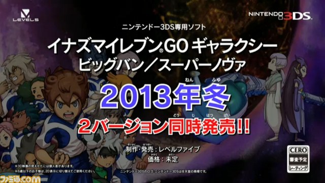 イナズマイレブンgo ギャラクシー ビッグバン スーパーノヴァ 13年冬 2バージョン同時発売 バージョンごとのテーマ曲も決定 動画あり Level5 Vision 13 渦 ファミ通 Com