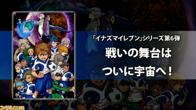 イナズマイレブンgo ギャラクシー ビッグバン スーパーノヴァ 13年冬 2バージョン同時発売 バージョンごとのテーマ曲も決定 動画あり Level5 Vision 13 渦 ファミ通 Com